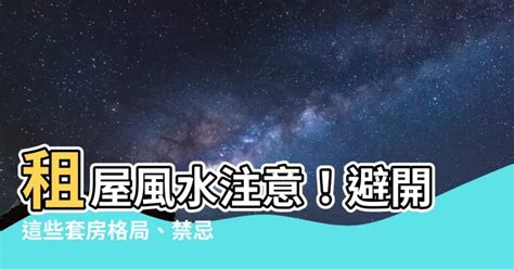 租屋風水禁忌|租屋時注意這些風水眉角！順風順水一路發